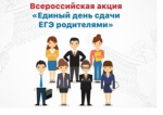 В Брединском районе стартует акция «Единый день сдачи ЕГЭ родителями»