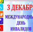 Поздравление Главы Брединского муниципального района Н.А.Плохих с Мееждународним днем инвалидов! - Брединский район