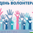 Поздравление Главы Брединского муниципального района Н.А.Плохих с Днем волонтера! - Брединский район