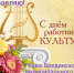 Поздравление Главы Брединского муниципального района Н.А. Плохих С днём работника культуры! - Брединский район