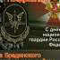 Поздравление Главы Брединского муниципального района Н.А .Плохих с Днем войск национальной гвардии Российской Федерации ! - Брединский район