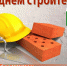 Поздравление Главы Брединского муниципального района Н. А. Плохих С  Днем строителя! - Брединский район