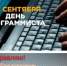 Поздравление Главы Брединского муниципального района Н.А.Плохих С днём программиста! - Брединский район