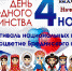 Приглашаем к участию представителей разных национальностей, проживающих в Брединском районе, национальные общины образовательные организации, молодежные объединения, учреждения культуры, творческие объединения и частные лица. - Брединский район